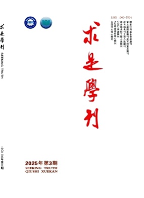 求是学刊杂志